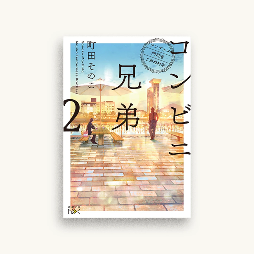 コンビニ兄弟2