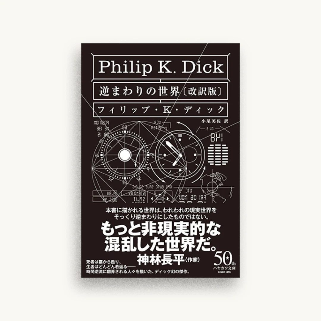 逆まわりの世界〔改訳版〕