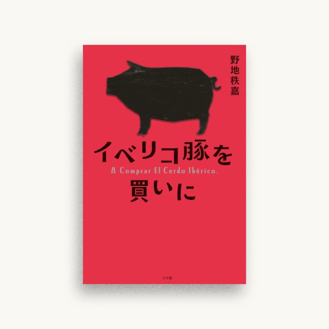 イベリコ豚を買いに