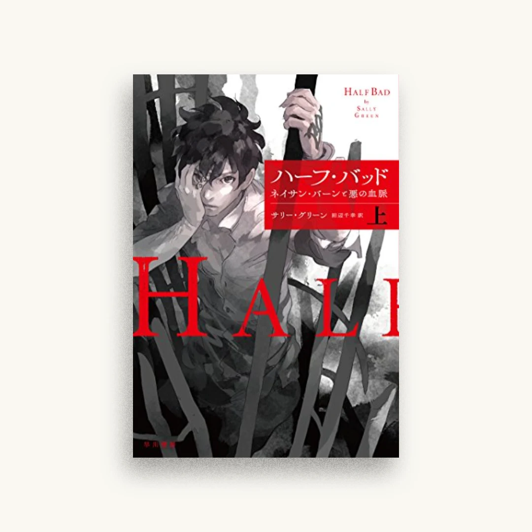 ハーフ・バッド―ネイサン・バーンと悪の血脈(上)