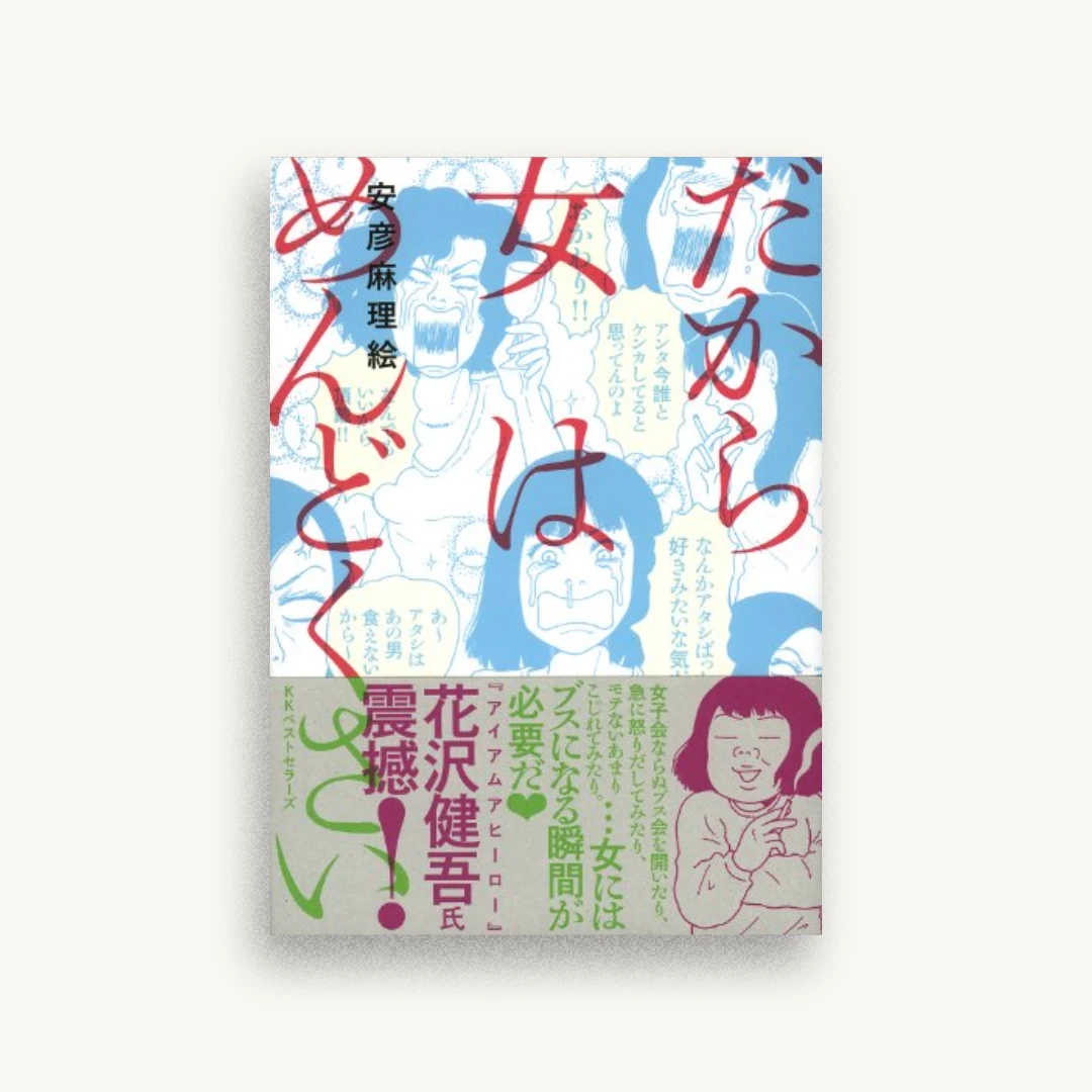 だから女はめんどくさい