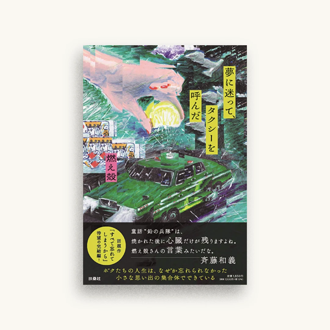 夢に迷って、タクシーを呼んだ