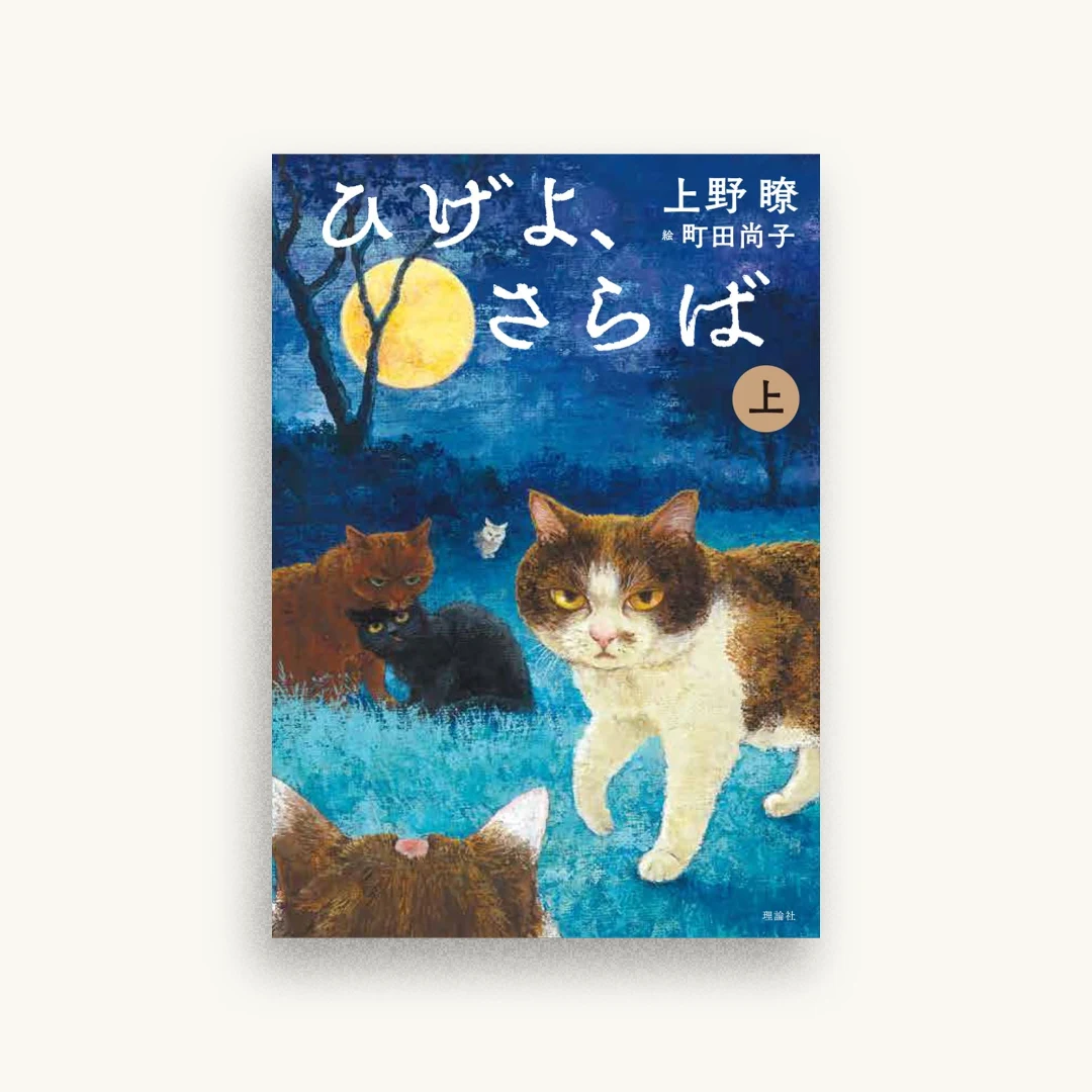ひげよ、さらば（上）