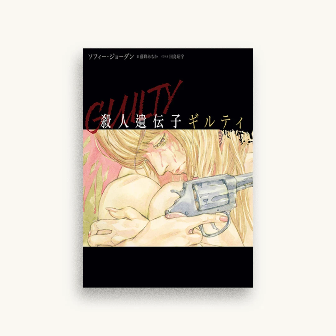 殺人遺伝子 ギルティ