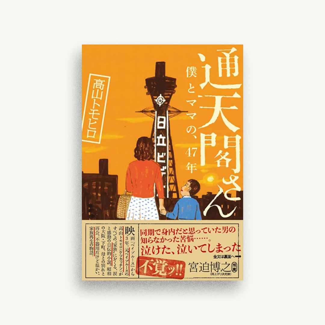 通天閣さん　僕とママの、47年