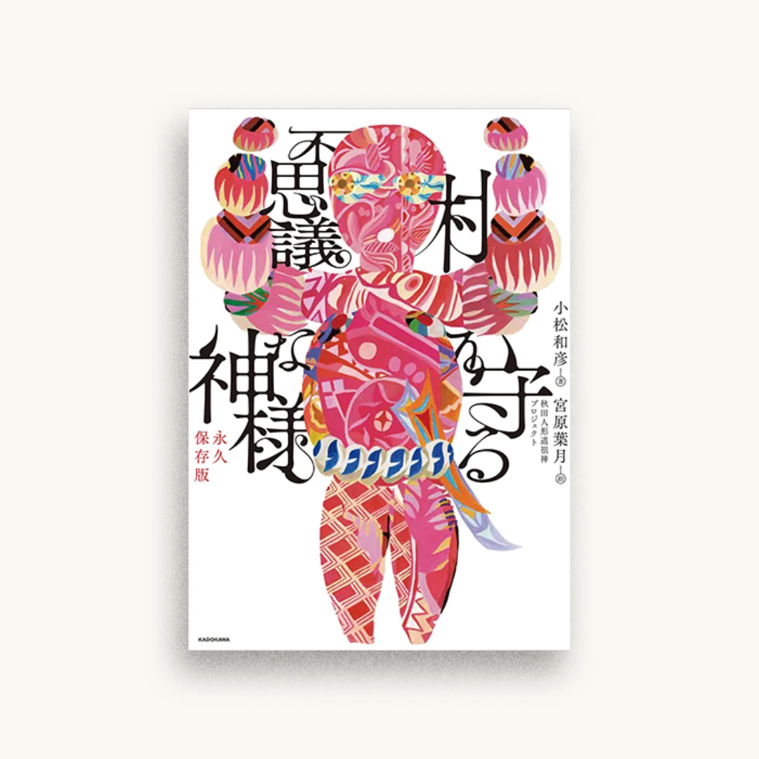 村を守る不思議な神様 永久保存版