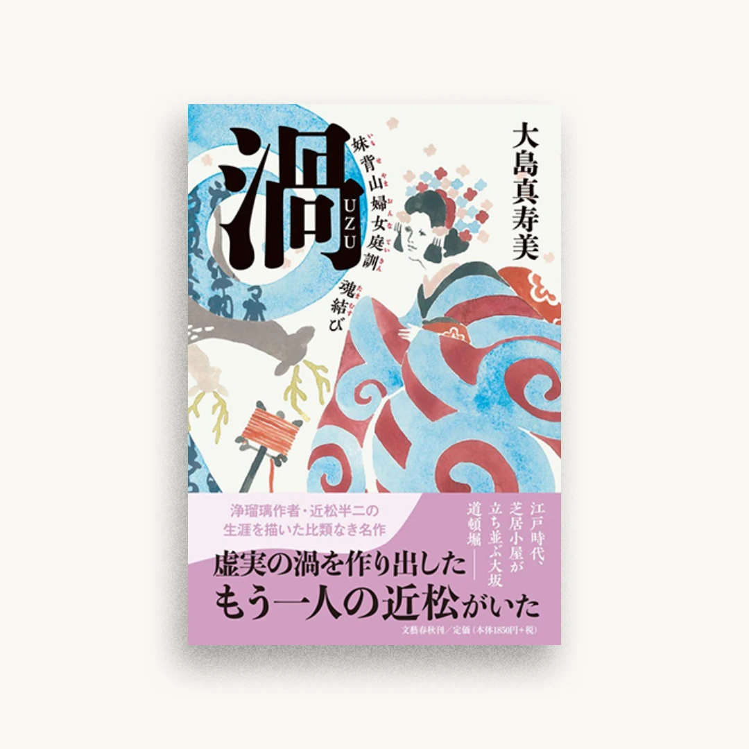 渦 妹背山婦女庭訓 魂結び
