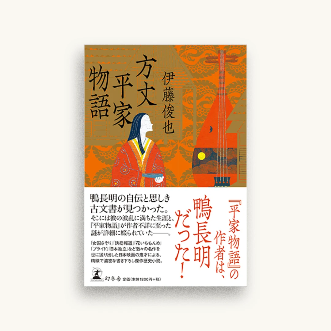 方丈平家物語