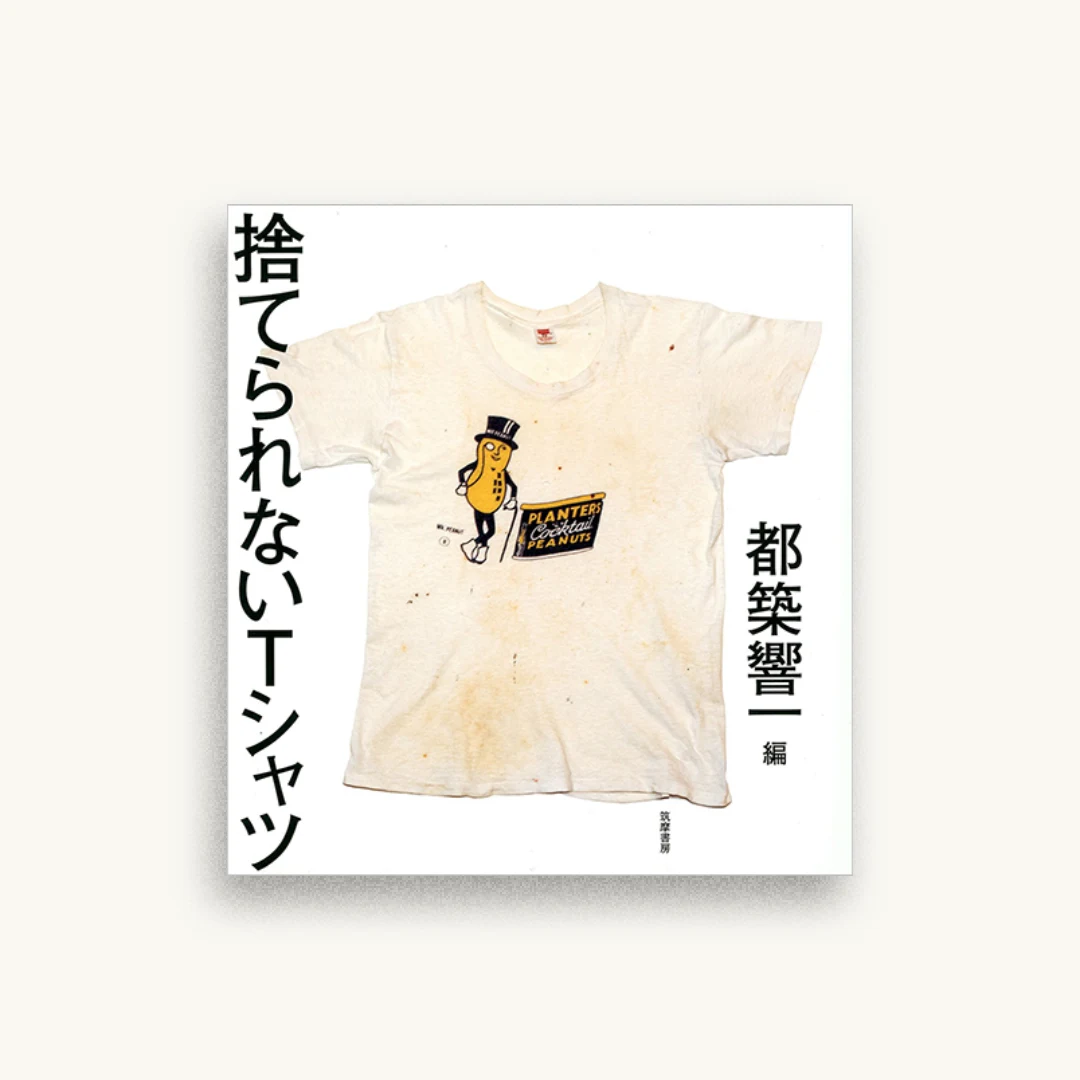 捨てられないTシャツ