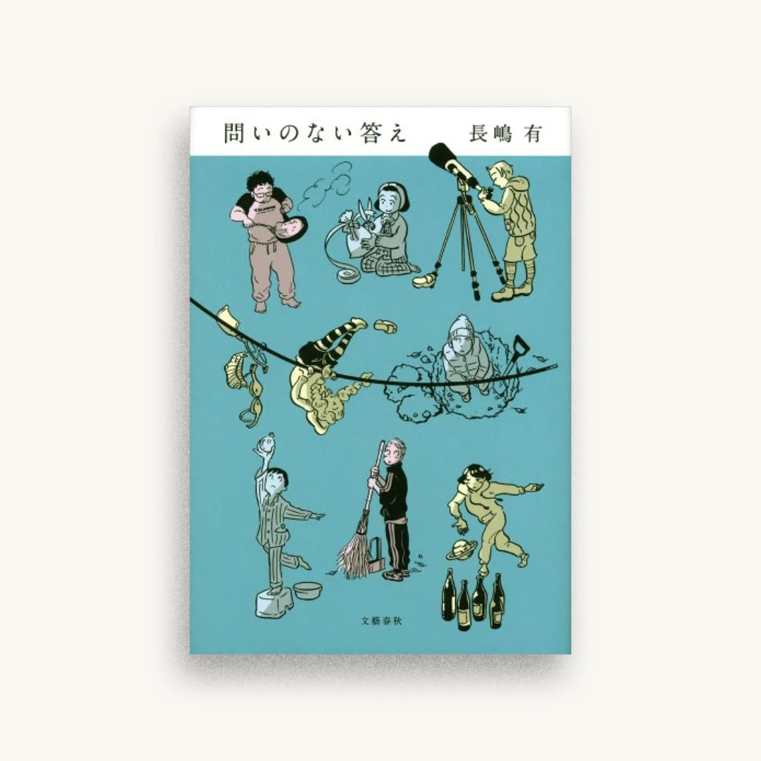 問いのない答え