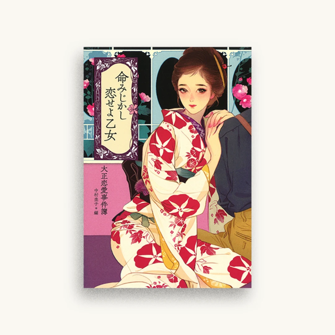 命みじかし恋せよ乙女：大正恋愛事件簿