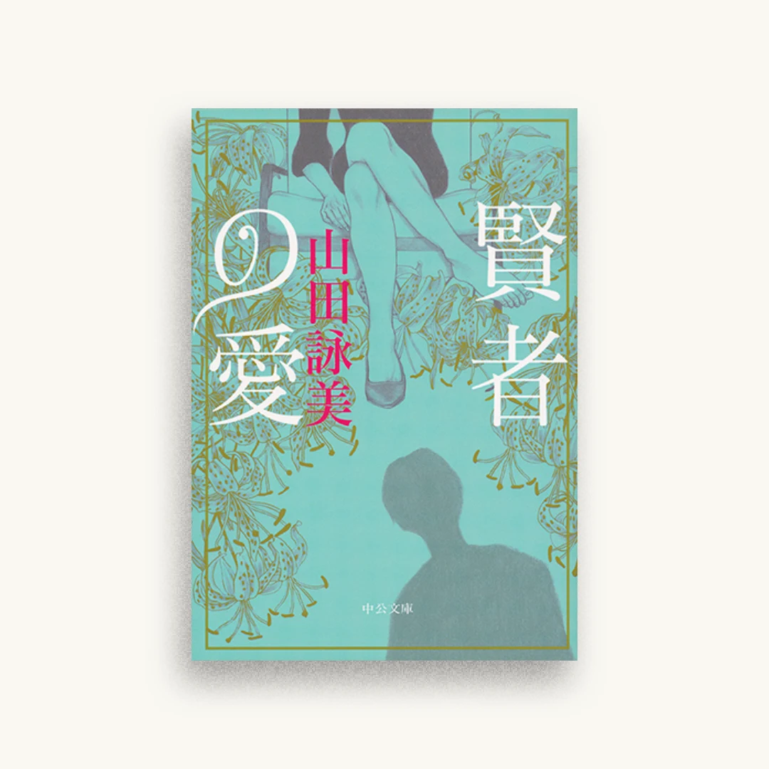 賢者の愛