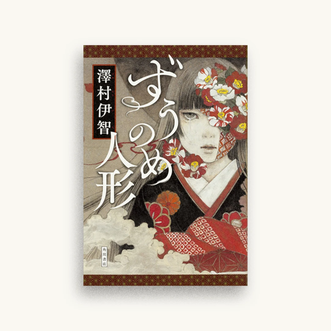 ずうのめ人形