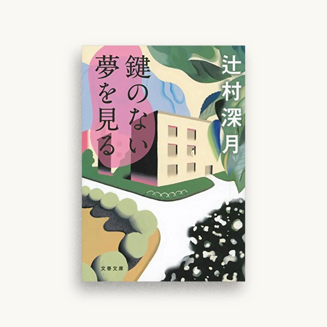 鍵のない夢を見る