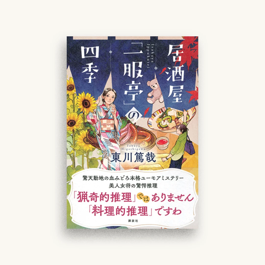 居酒屋「一服亭」の四季