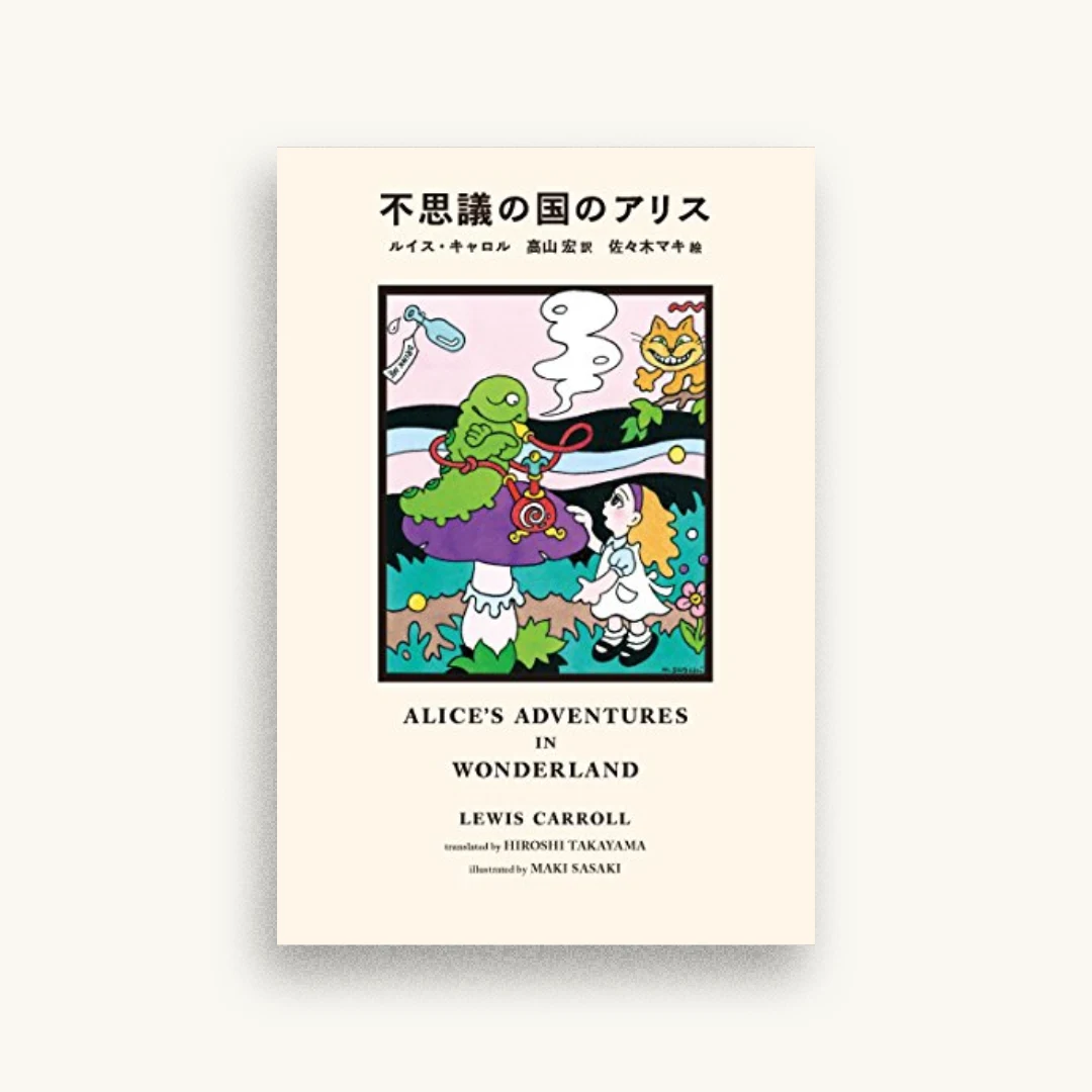 不思議の国のアリス