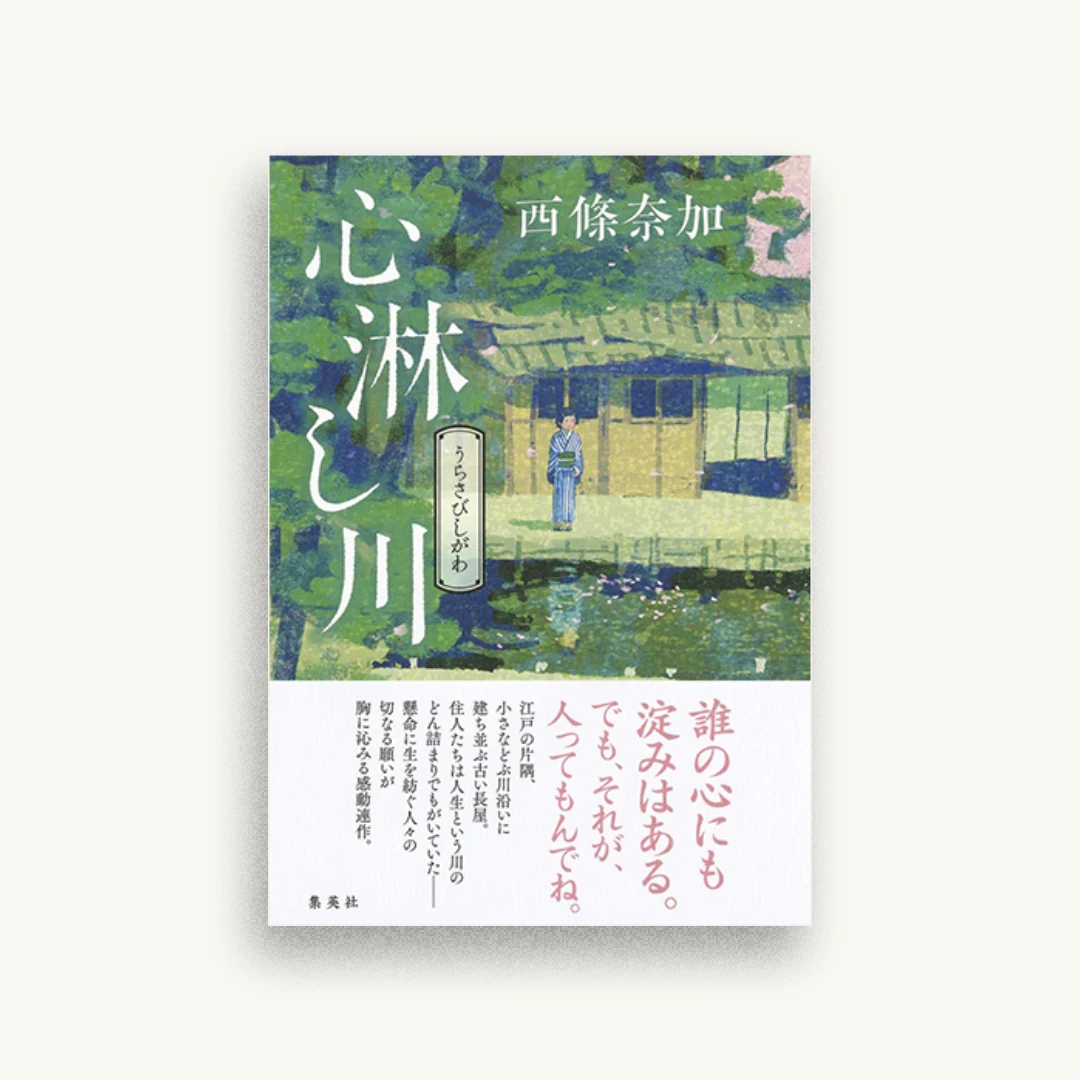 心淋し川