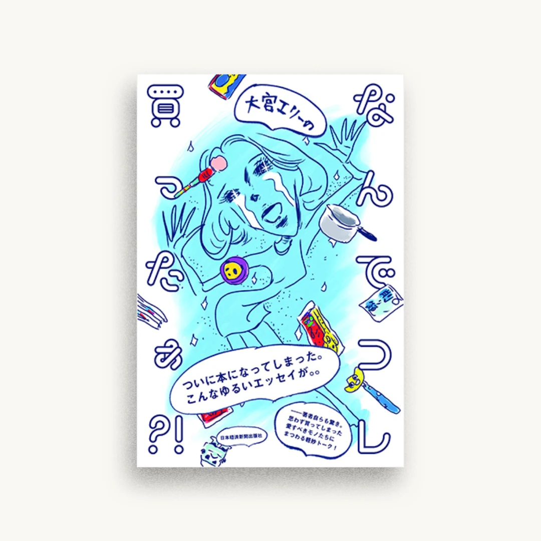 大宮エリーの なんでコレ買ったぁ?!