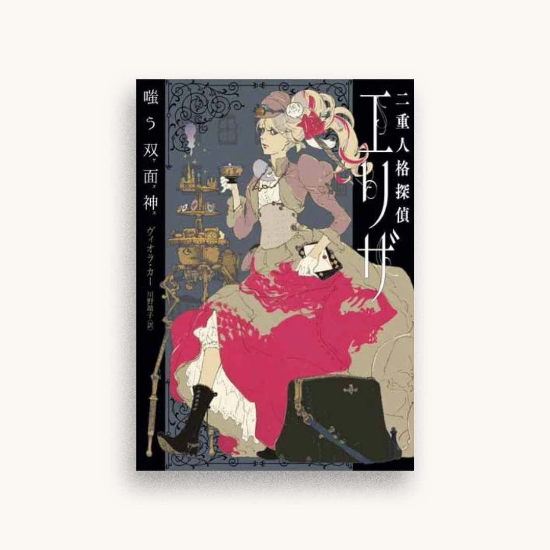 二重人格探偵エリザ 嗤う双面神