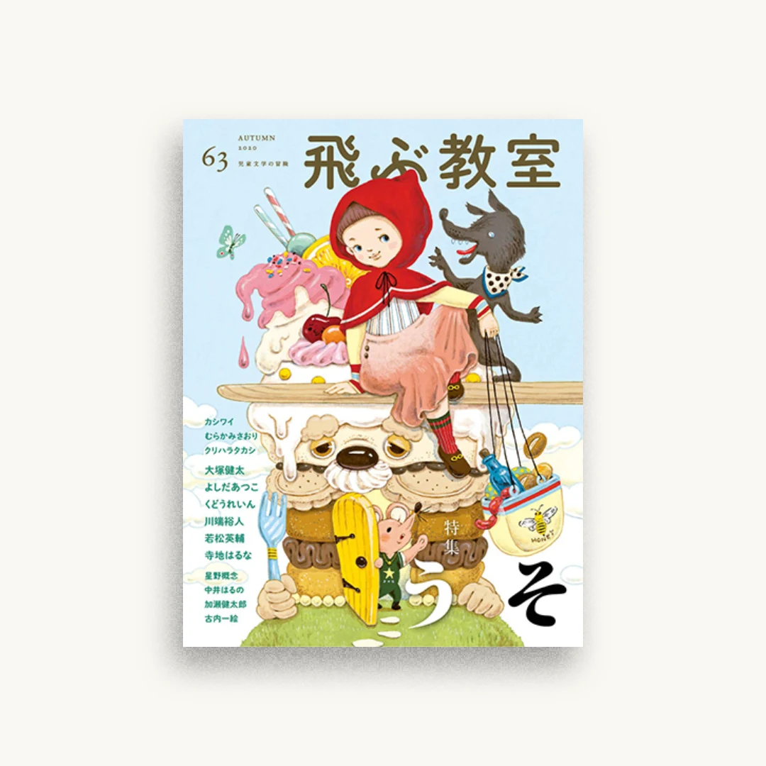 飛ぶ教室 第63号
