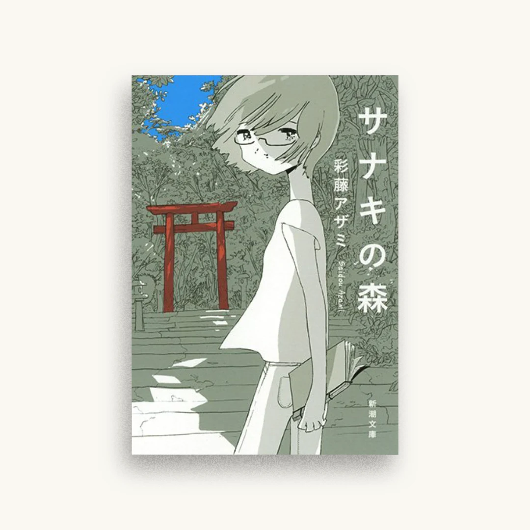 サナキの森