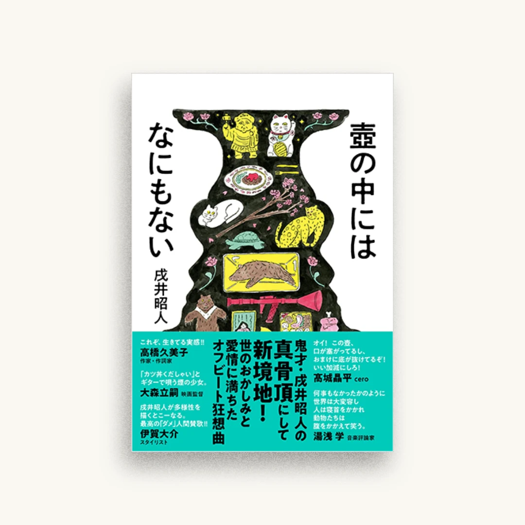 壺の中にはなにもない