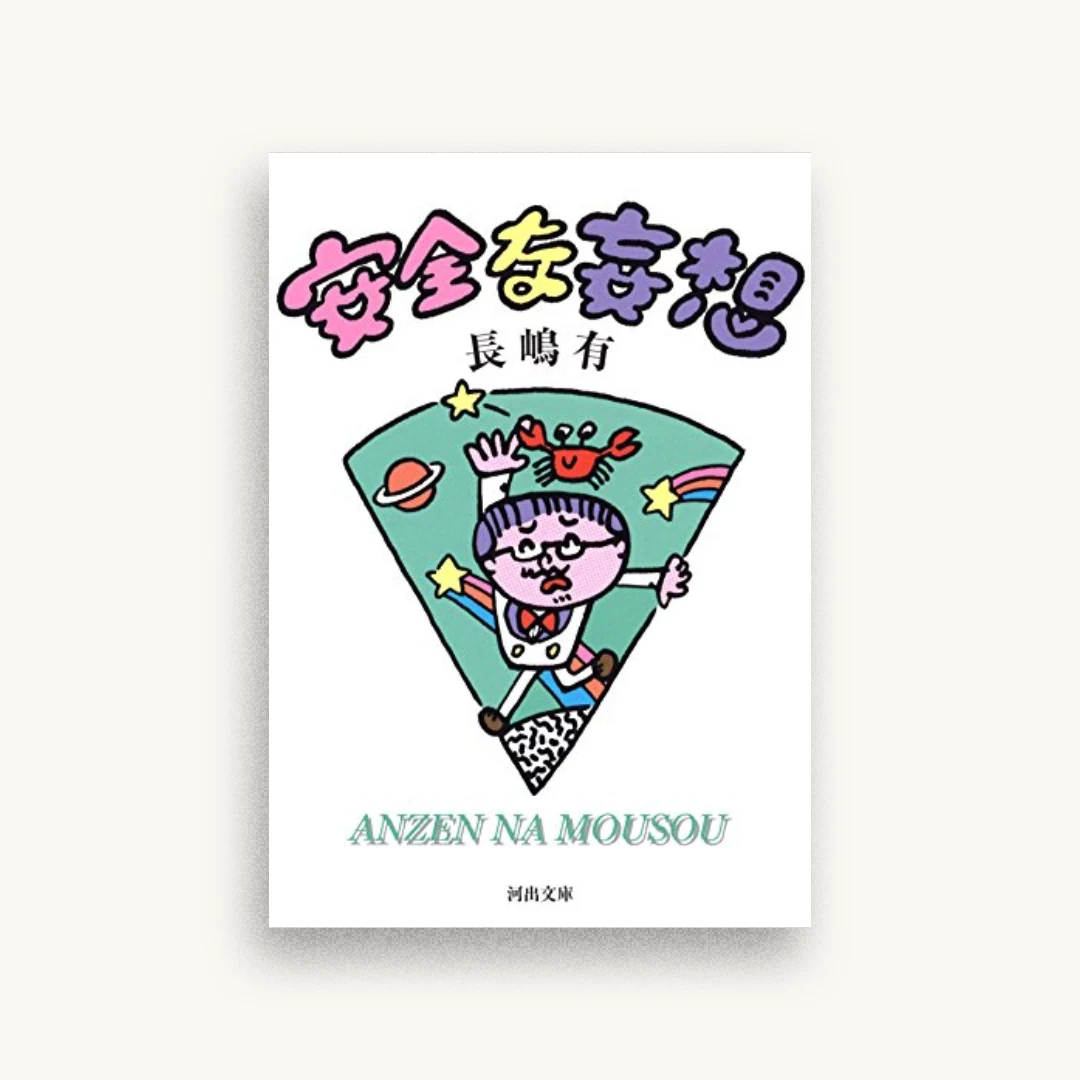 安全な妄想