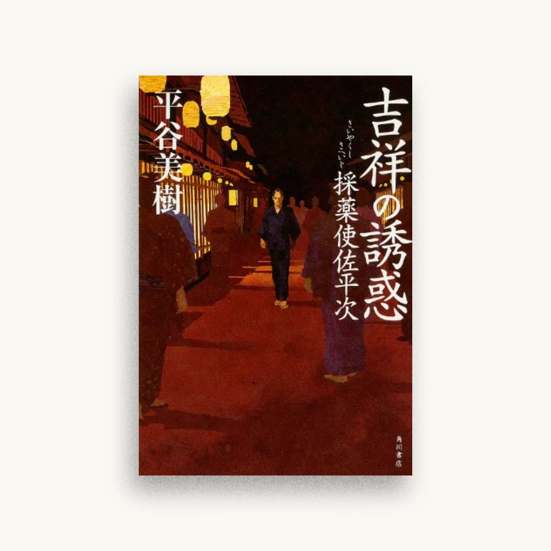 吉祥の誘惑 採薬使佐平次