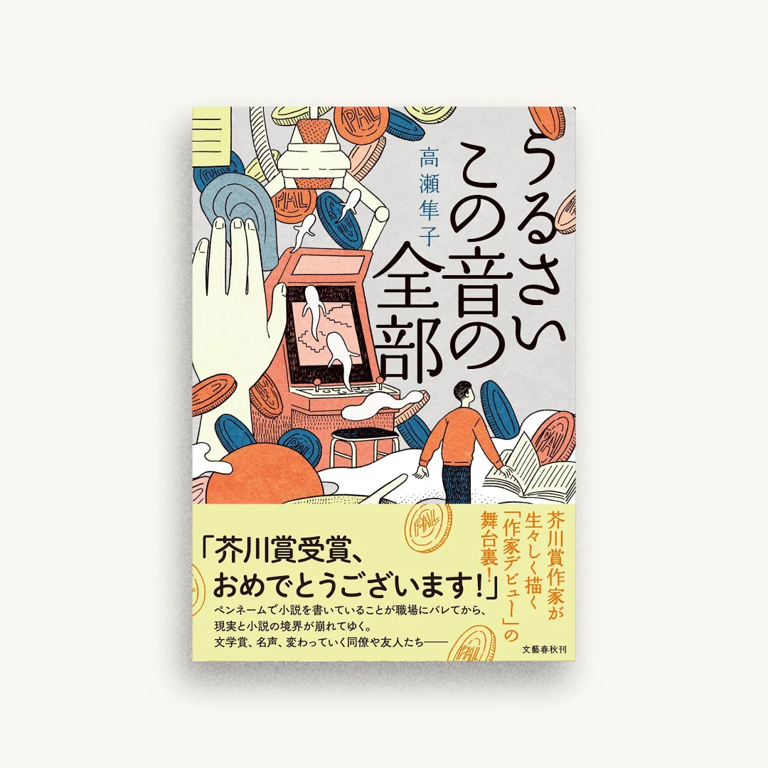 うるさいこの音の全部