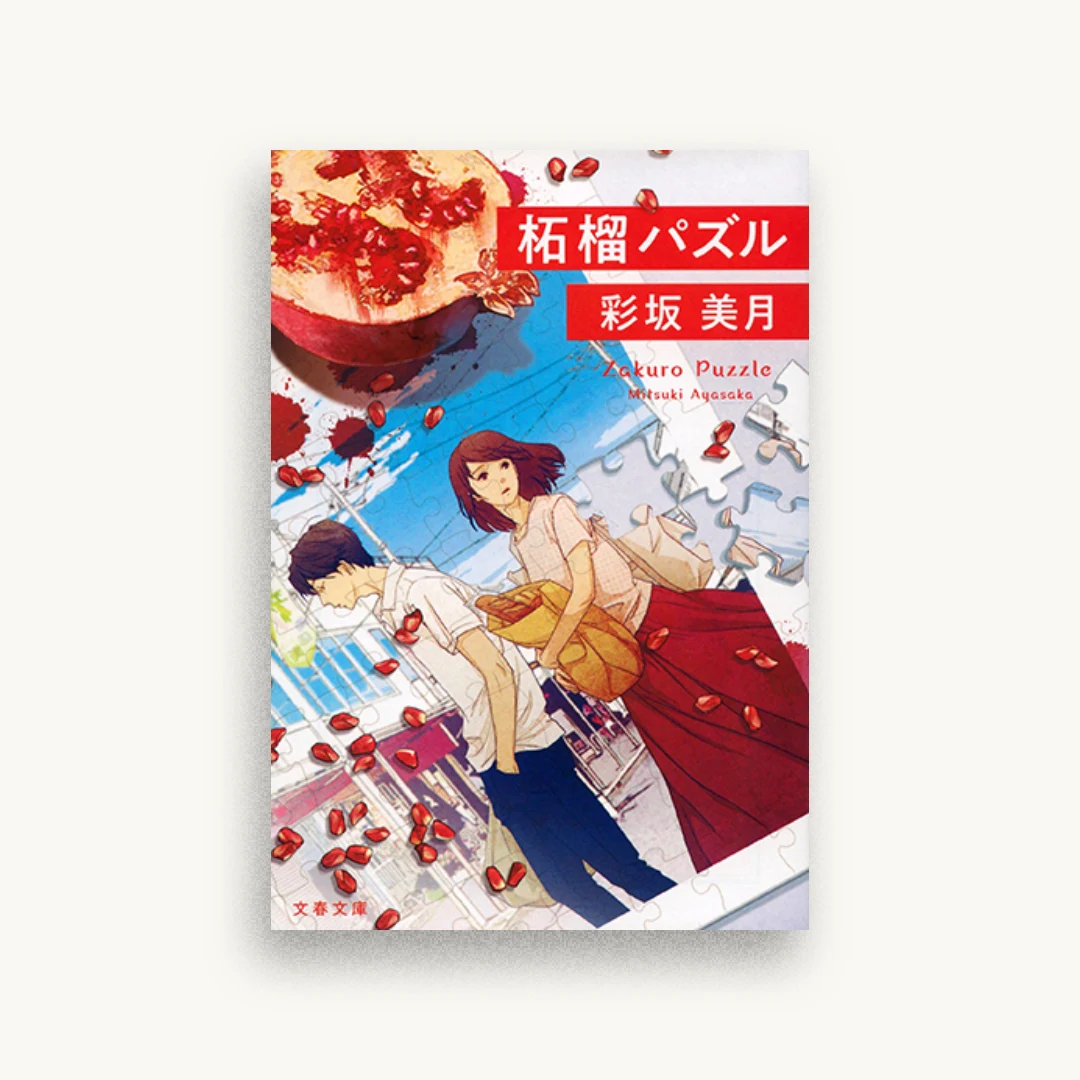 柘榴パズル