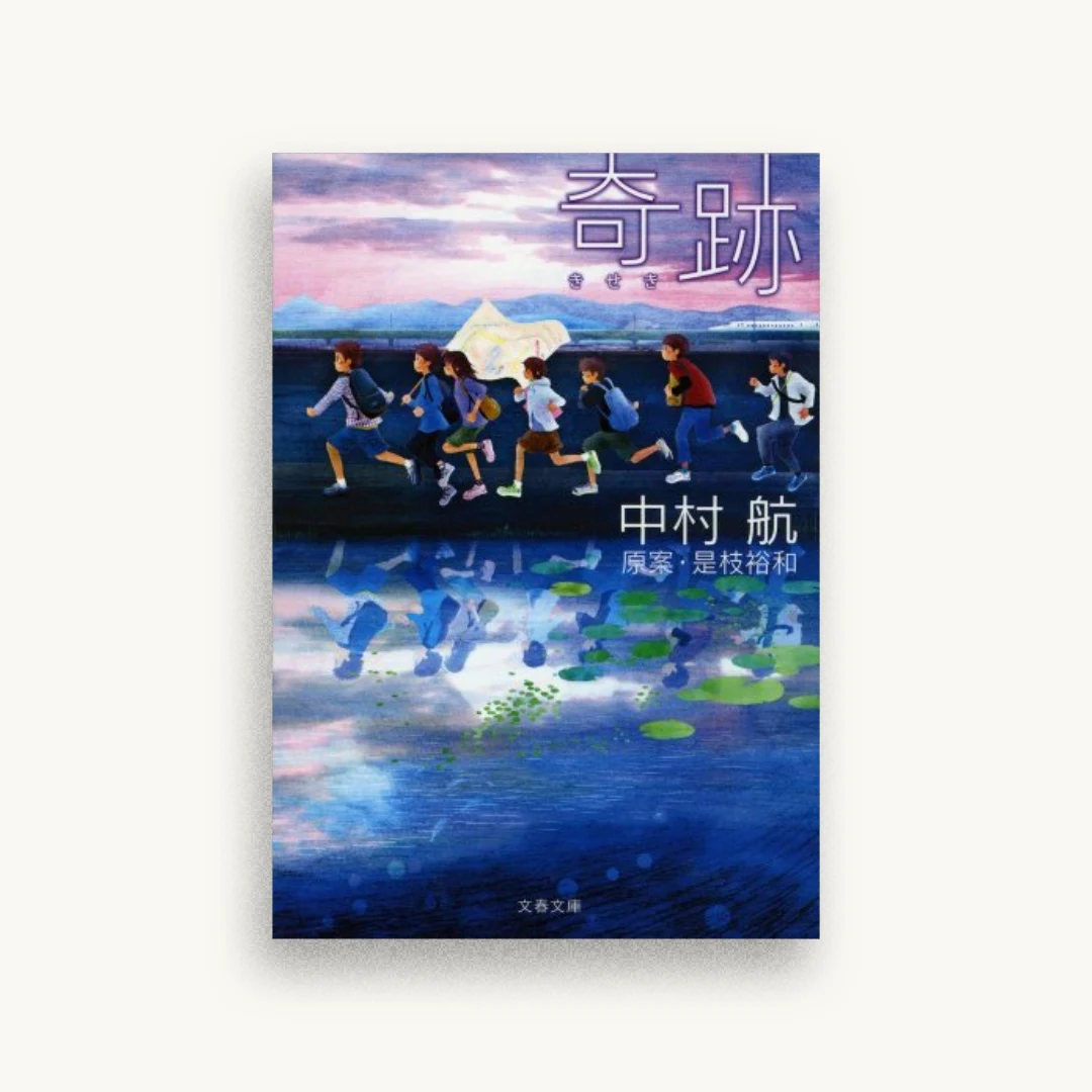 奇跡