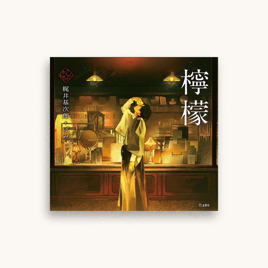乙女の本棚4 檸檬