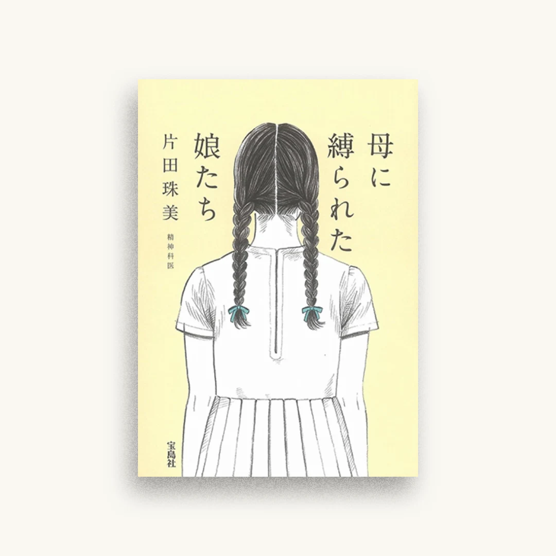 母に縛られた娘たち