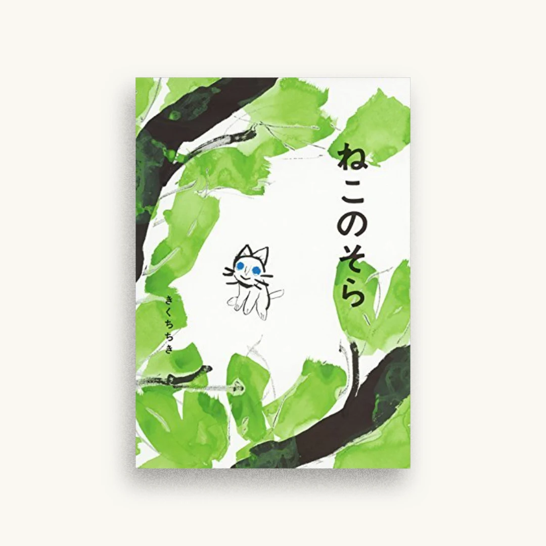 ねこのそら