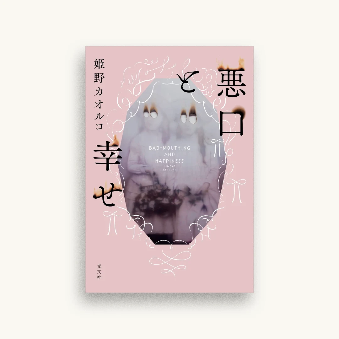 悪口と幸せ