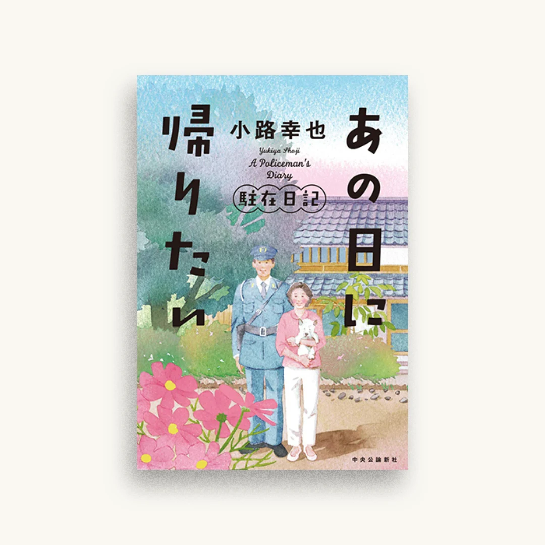 あの日に帰りたい-駐在日記