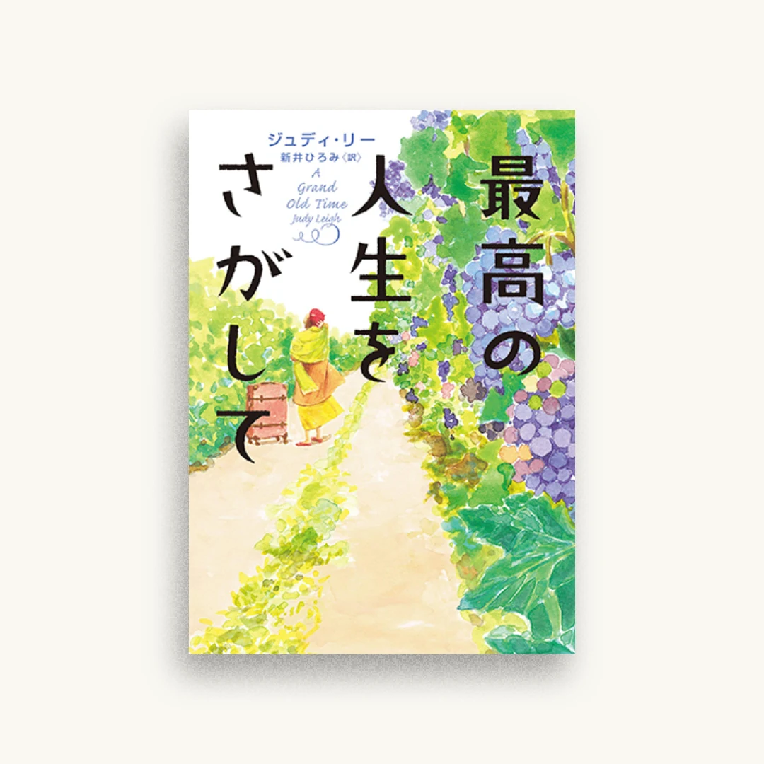 最高の人生をさがして