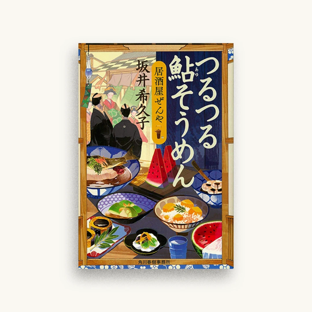 つるつる鮎そうめん 居酒屋ぜんや