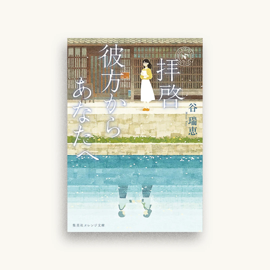 拝啓 彼方からあなたへ