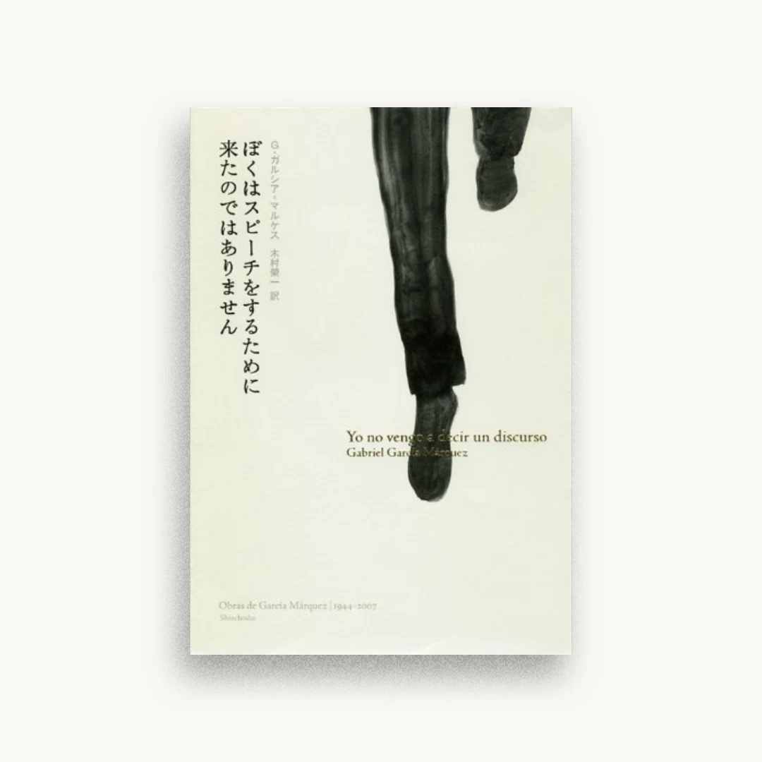 ぼくはスピーチをするために来たのではありません