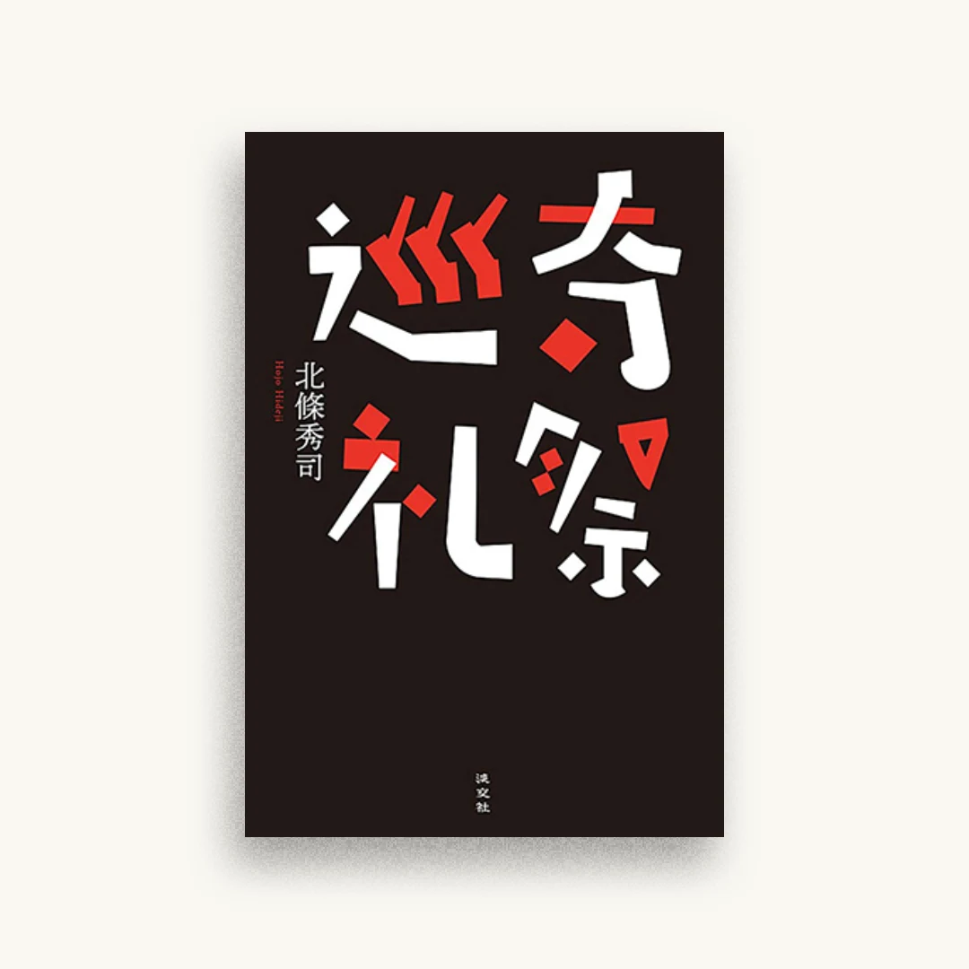 奇祭巡礼
