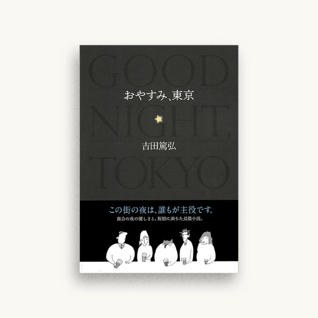 おやすみ、東京
