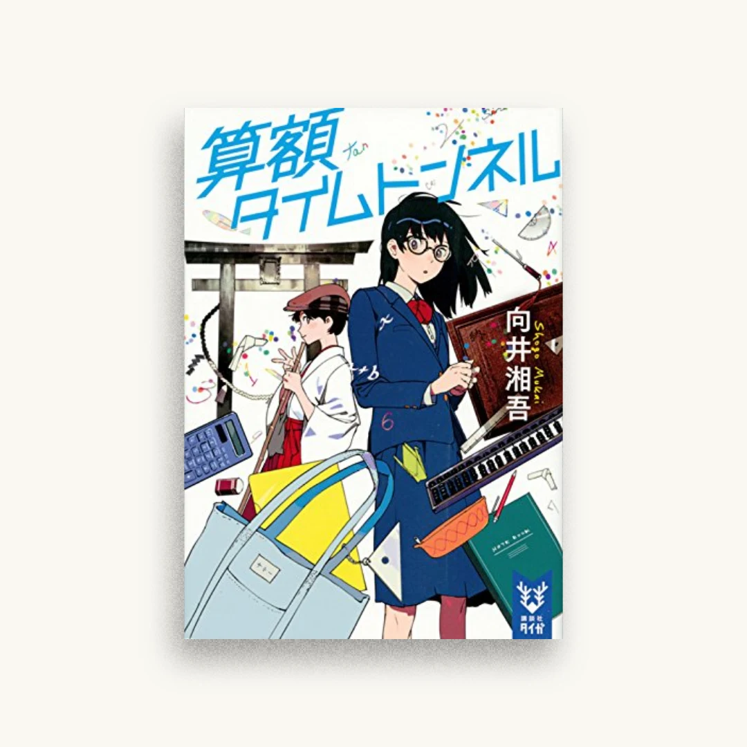 算額タイムトンネル