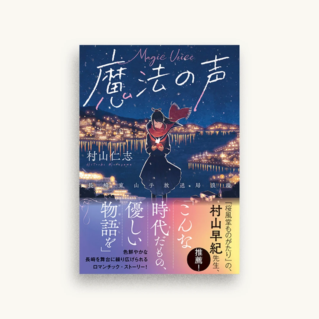 魔法の声 〜長崎東山手放送局浪漫