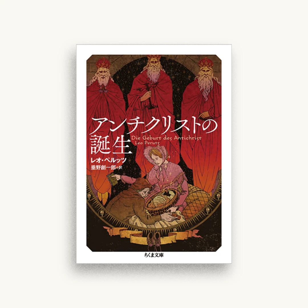 アンチクリストの誕生