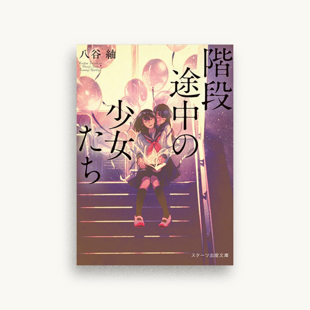 階段途中の少女たち