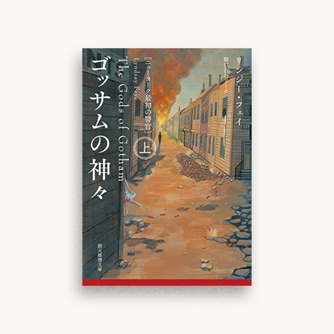 ゴッサムの神々＜上＞（ニューヨーク最初の警官）