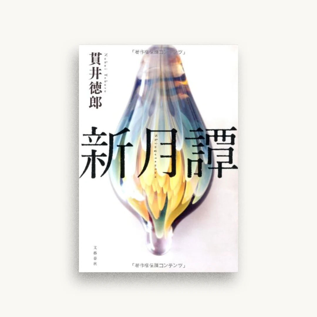 新月譚