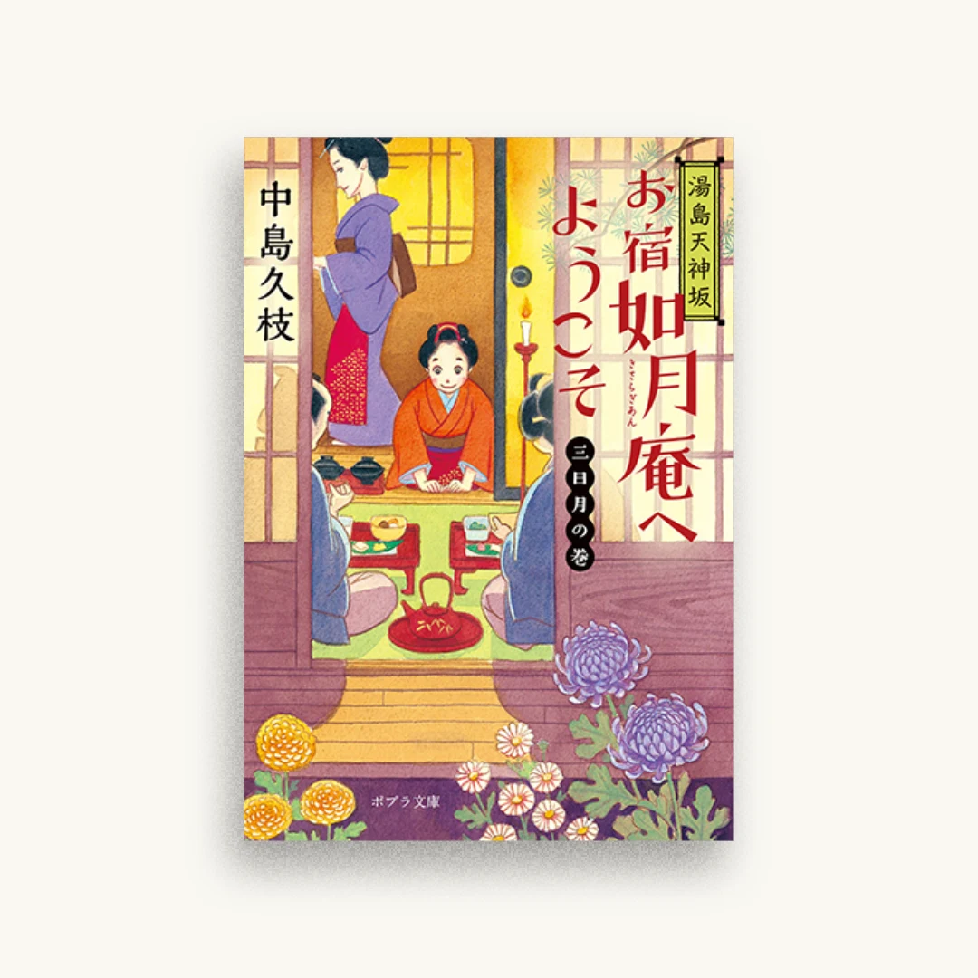 湯島天神坂 お宿如月庵へようこそ: 三日月の巻
