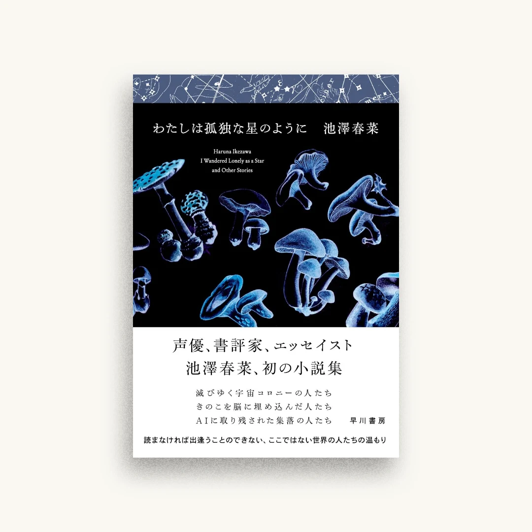 わたしは孤独な星のように